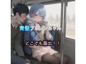 青髪ブルゾンちゃんのどこでも露出！！(まんまんちん) [d_489867]