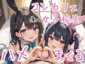 コンカフェで働く女子校生をハメまくる(えろりまん) [d_489969]