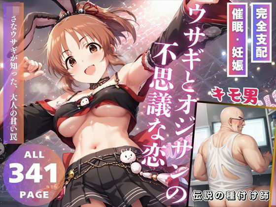 ウサギとオジサンの不思議な恋(推しのアイドル種付け日記) [d_489992]