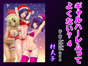 ギャルハーレムってよくない？4(村夫子) [d_490004]