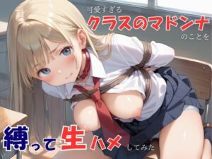 可愛すぎるクラスのマドンナのことを縛って生ハメ(艶夢) [d_490109]