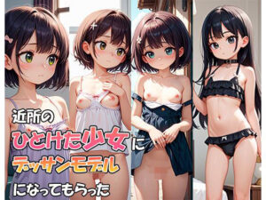 近所のひとけた少女にデッサンモデルになってもらった(きょほう) [d_490146]