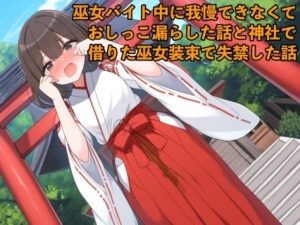 【リアルおしがま体験談】巫女バイト中に我慢できなくておしっこ漏らした話と神社で借りた巫女装束で失禁した話【着衣/お姉さん】(エロカフェ) [d_490260]