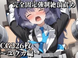 完全固定強●絶頂責め〜ユウカ編〜(えるごらぼ) [d_490291]