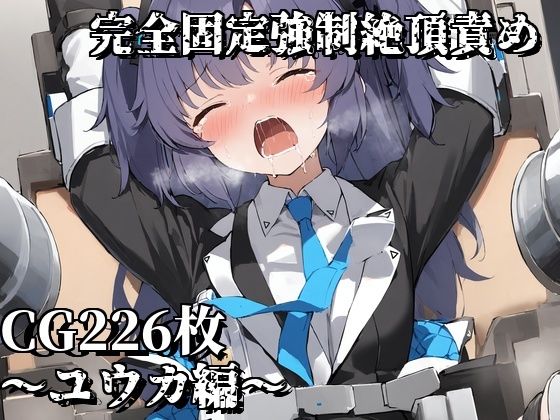 完全固定強●絶頂責め〜ユウカ編〜(えるごらぼ) [d_490291]