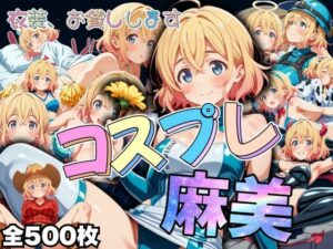 衣装、お貸しします コスプレ麻美(AIアニメクラブ) [d_490292]