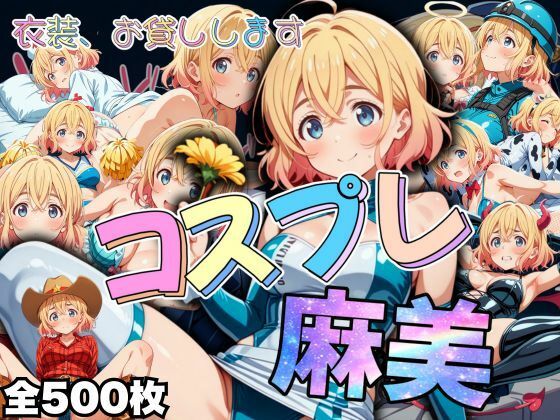 衣装、お貸しします コスプレ麻美(AIアニメクラブ) [d_490292]