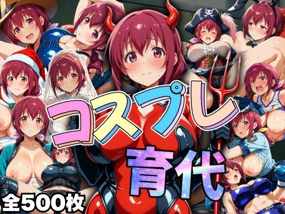 みゆきのお母さん。 コスプレ育代(AIアニメクラブ) [d_490295]