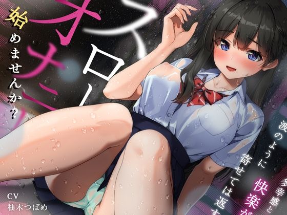 はじめませんか？スローオナニー〜多幸感と快楽が波のように寄せては返す「無限甘イキ絶頂必至」スローオナニー決定版！！！(空心菜館) [d_490520]