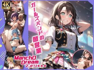 ManchODreamマンドリ  ハロー、ハッ◯ーワールド！編(スーパーキッカーナッツくん) [d_490527]