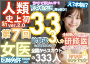 ■【人類史上初！】前代未聞！ 今まで覗けなかった日本一かわいい女医さん333人！ 第7弾「新人研修医の裸だけが拝める」Xデー到来！！実写系■(k.AI World) [d_490529]
