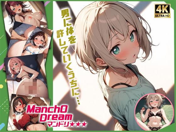 ManchODreamマンドリ After◯low編(スーパーキッカーナッツくん) [d_490532]