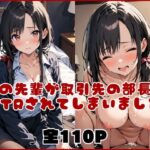 【NTR本】僕の先輩が、取引先の部長にNTRされてしまいました(NTR出版) [d_490571]