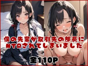 【NTR本】僕の先輩が、取引先の部長にNTRされてしまいました(NTR出版) [d_490571]