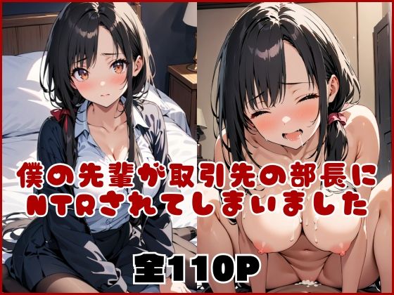 【NTR本】僕の先輩が、取引先の部長にNTRされてしまいました(NTR出版) [d_490571]