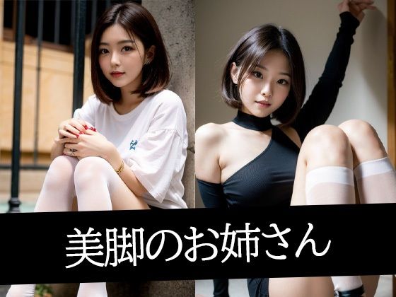 美脚のお姉さん(ろんろん) [d_490580]