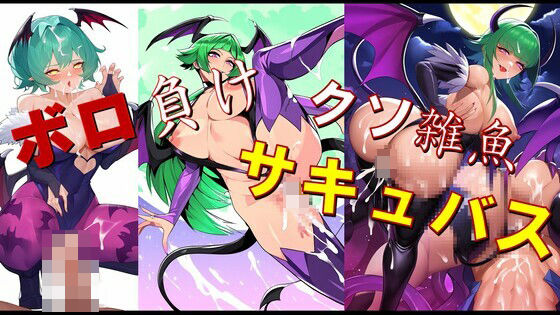 ボロ負けクソ雑魚サキュバス(潮吹きジョニー) [d_490647]