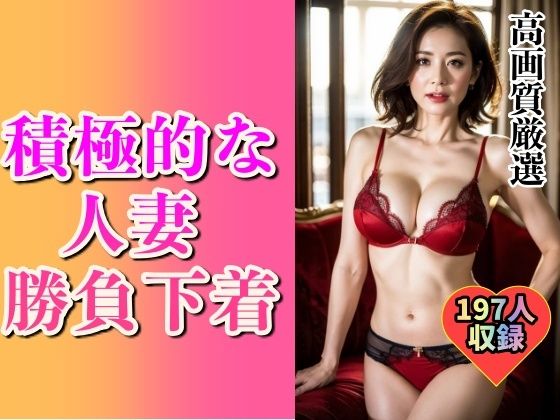 積極的な変態人妻の勝負下着197人(美熟女LAB) [d_490710]