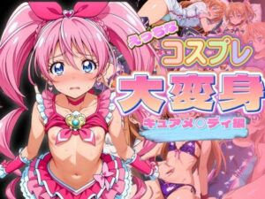 えっちなコスプレ大変身 キュ◯メロディ(ぞえっくす) [d_490756]