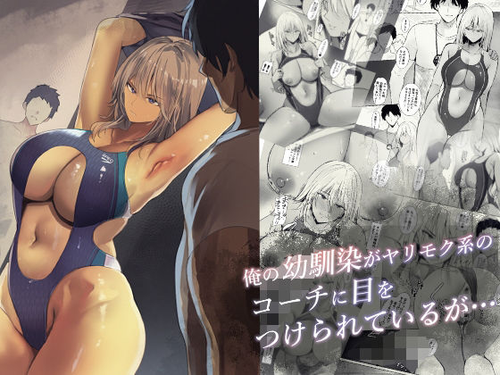 俺の幼馴染がヤリモク系のコーチに目をつけられているが…(Move from one place to heaven) [d_490804]