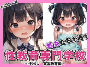 処女たちが通う 性教育専門学校(ビッチ女子高生) [d_490821]