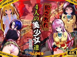 犯●れた4人の美少女たち 〜教室編〜【To L●VEる】(変態紳士) [d_490870]