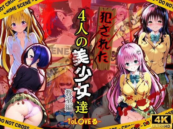 犯●れた4人の美少女たち 〜教室編〜【To L●VEる】(変態紳士) [d_490870]