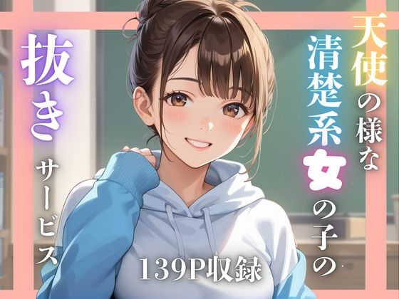 天使の様な清楚系女の子の抜きサービス(揉みプレス) [d_490921]