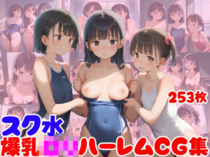 スク水爆乳ロリハーレムCG集【253枚】(ピチッとアワビ) [d_490965]