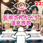 監視されちゃう温泉旅館(三千寵AI) [d_491141]