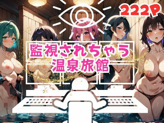 監視されちゃう温泉旅館(三千寵AI) [d_491141]