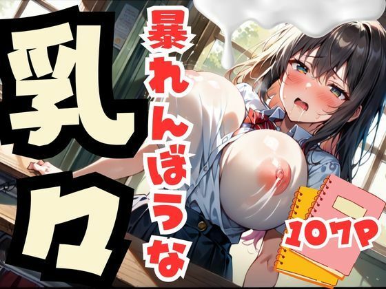 暴れんぼうな乳々(相思相AI) [d_491187]