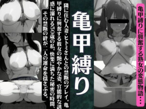 【亀甲縛り】隣に住む人妻を亀甲縛りで禁断のえちえちプレイ物語(童顔サークルズ) [d_491217]