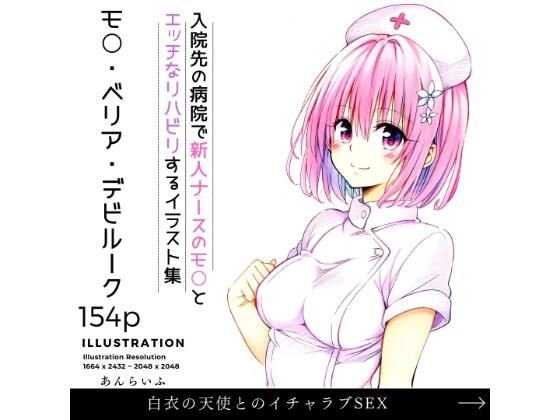 新人ナースとリハビリイチャラブSEX モ○(あんらいふ) [d_491541]