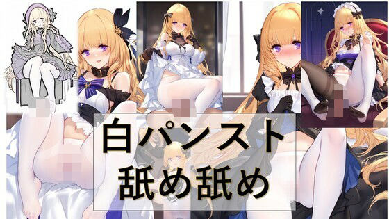 白パンスト舐め舐め(潮吹きジョニー) [d_491816]