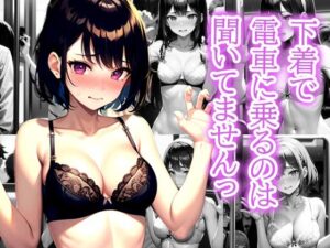 下着で電車に乗るのは聞いてませんっ(たぬき) [d_491828]