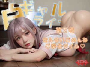 白ギャル★ライフ  第2巻  せんせいごめんね  ご奉仕タイム(100円ショップのイクゾー) [d_491865]