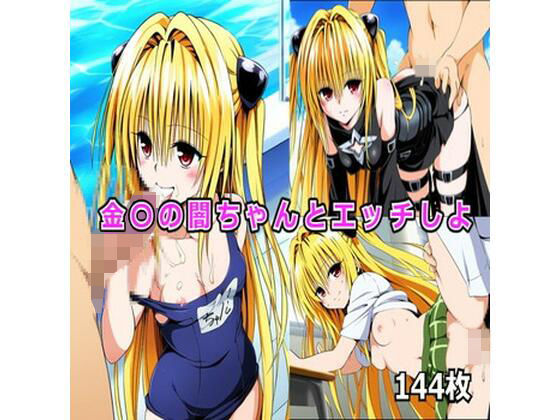 金〇の闇ちゃんとエッチしよ(CATS) [d_491869]