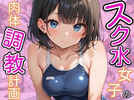 スク水女子の肉体調教計画(ろんどんぷりん) [d_491873]