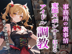 変態スポンサーによるアイドル調教〜事務所の裏事情〜(蜜愛ハニー) [d_491899]