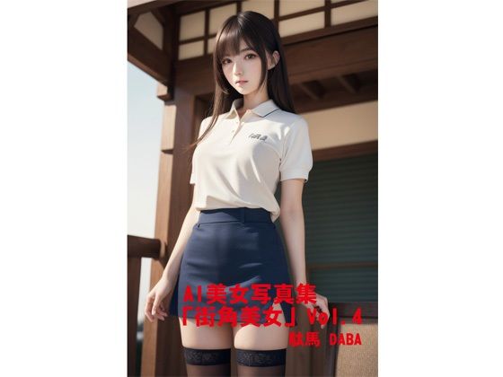 AI美女写真集「街角美女」Vol.4(駄馬) [d_491904]
