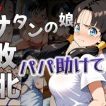 サタンの娘が無様に敗北「パパ助けて・・・」(白い車) [d_492021]