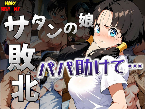 サタンの娘が無様に敗北「パパ助けて・・・」(白い車) [d_492021]