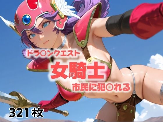 信じてたのに、みんなに襲われるなんて。。。(にじブレイカー) [d_492047]