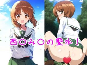 西〇み〇の聖水！(流水の館) [d_492095]