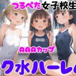 AAAカップつるぺた女子校生 スク水ハーレム(ぴちぴち出版) [d_492103]