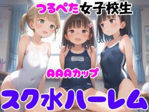 AAAカップつるぺた女子校生 スク水ハーレム(ぴちぴち出版) [d_492103]