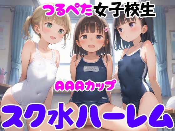 AAAカップつるぺた女子校生 スク水ハーレム(ぴちぴち出版) [d_492103]