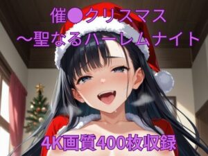 催●クリスマス〜聖なるハーレムナイト(くるるえいち) [d_492112]