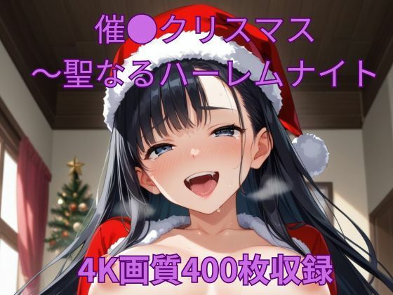 催●クリスマス〜聖なるハーレムナイト(くるるえいち) [d_492112]